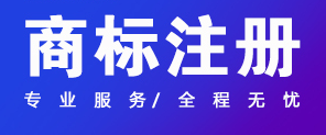 關(guān)于商標(biāo)注冊,你應(yīng)該知道的幾件事情！ 