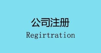 注冊(cè)公司會(huì)面臨的幾個(gè)麻煩,你遇到了嗎？ 