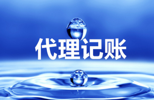 “大、云、物、移”模式下的代理記賬前景 