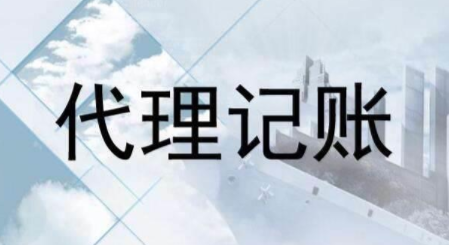 代理記賬跟財務(wù)外包的差異？為什么更多人選擇前者？ 