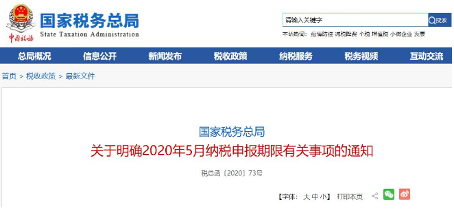 好消息！稅局通知:全國范圍內(nèi)5月納稅申報期延長！ 