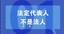 知識重溫：法人、法定代表人和法人代表的區(qū)別 