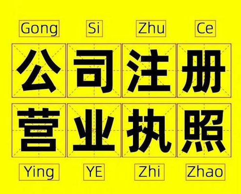 過來人告訴你杭州注冊公司有哪些雷區(qū)？ 