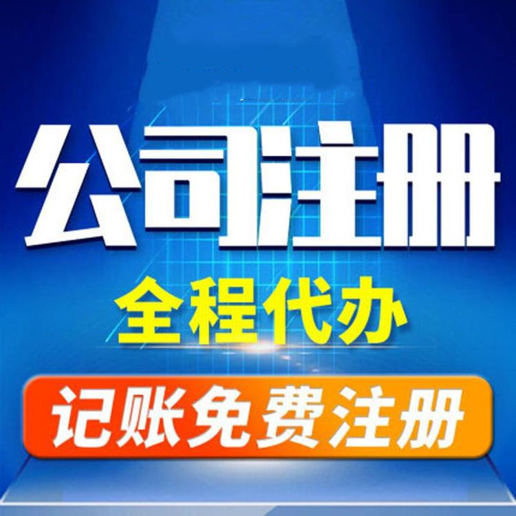 杭州工商注冊(cè)代辦哪家好？工商注冊(cè)的要求？ 