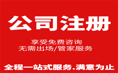 杭州公司注冊(cè)費(fèi)用是多少，注冊(cè)流程是怎樣的 
