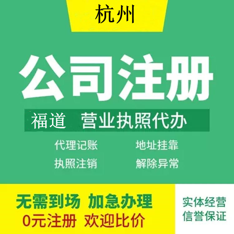 杭州企業(yè)注冊(cè)代辦費(fèi)用多少錢？ 