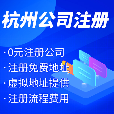 杭州工商注冊公司名稱核準(zhǔn)有哪些？ 