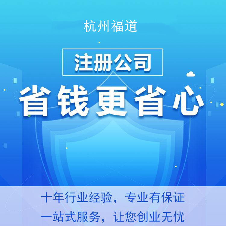 在杭州注冊(cè)勞務(wù)公司的條件及費(fèi)用，助你輕松開啟創(chuàng)業(yè)之路！ 