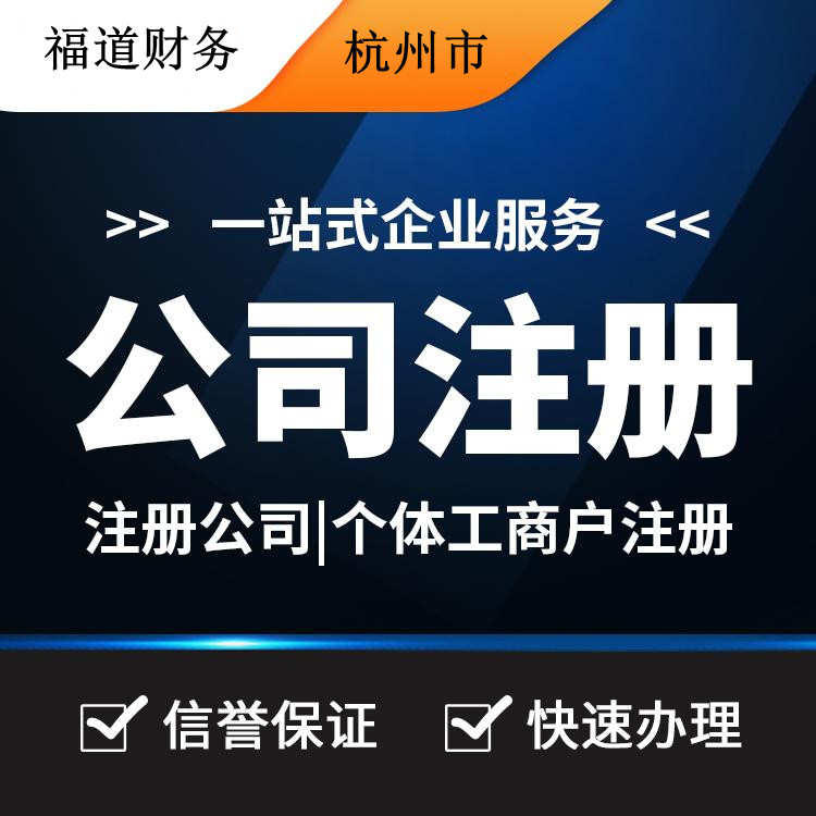 揭秘杭州公司注冊流程費(fèi)用，一站式解析帶你省心又省錢！ 
