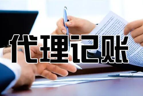 在杭州初創(chuàng)公司應(yīng)該請會計還是代辦？ 