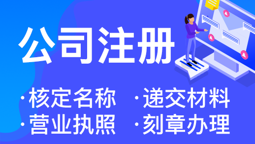 在杭州注冊技術(shù)咨詢公司需要準備什么材料 